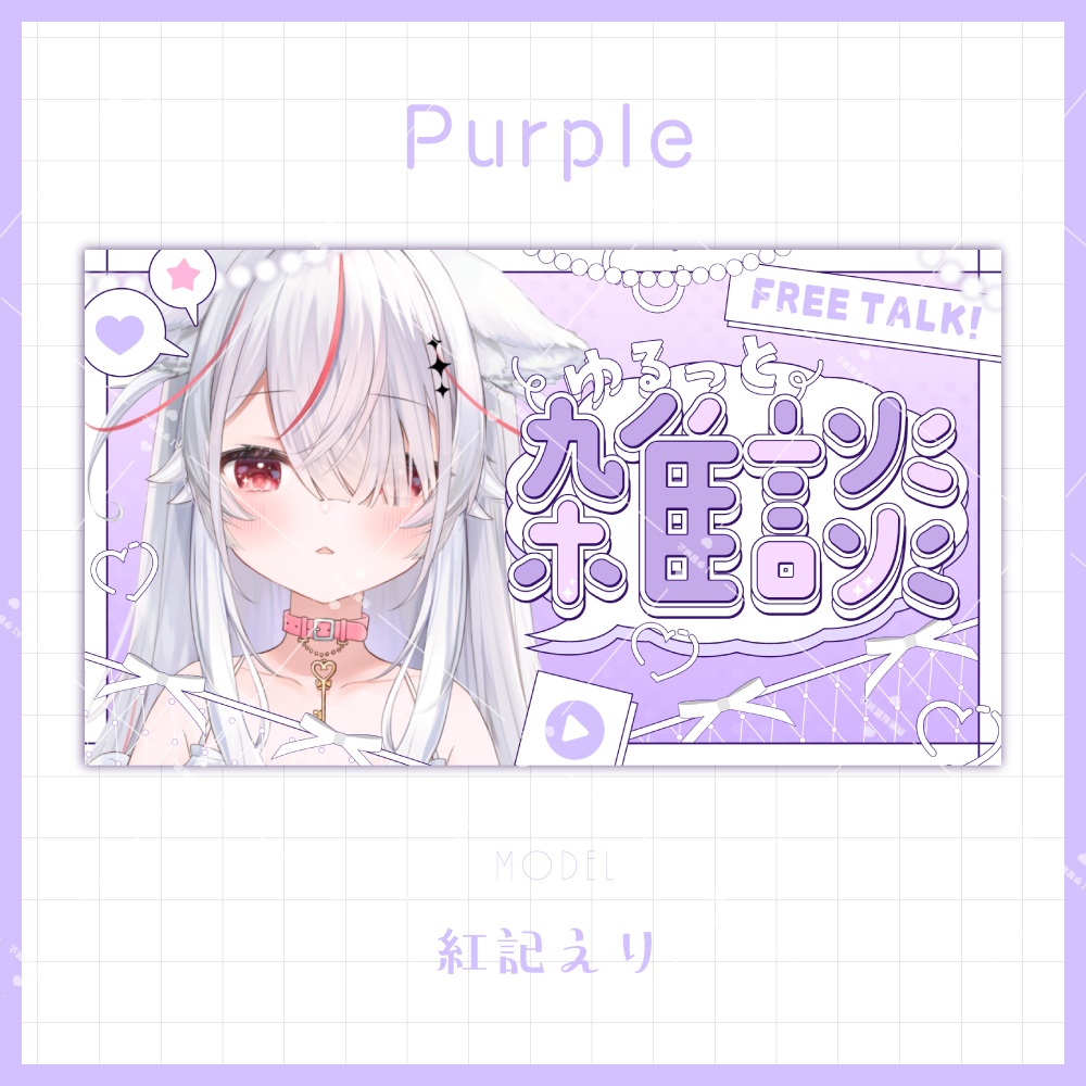 【サムネイル素材】大人可愛い雑談サムネイル【カラバリ4色】