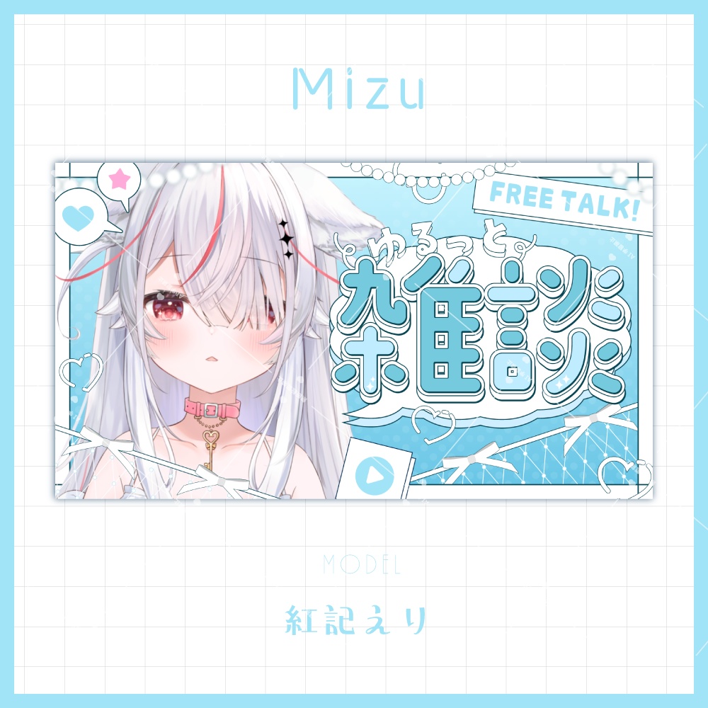 【サムネイル素材】大人可愛い雑談サムネイル【カラバリ4色】