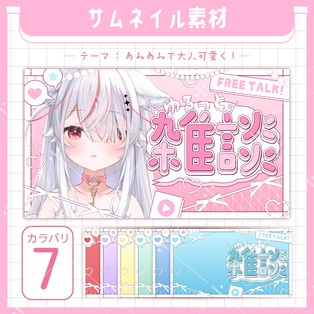 【サムネイル素材】大人可愛い雑談サムネイル【カラバリ4色】