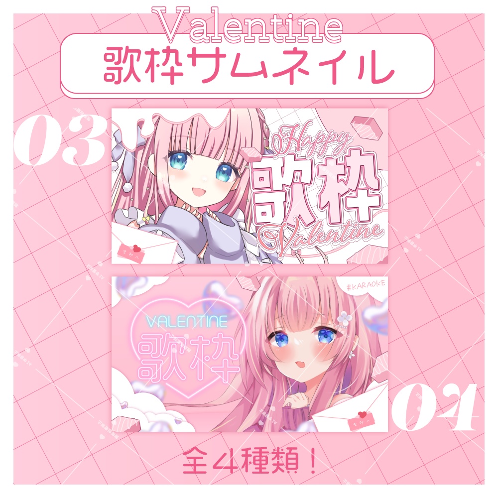 【サムネイル素材】バレンタイン歌枠【全4種】