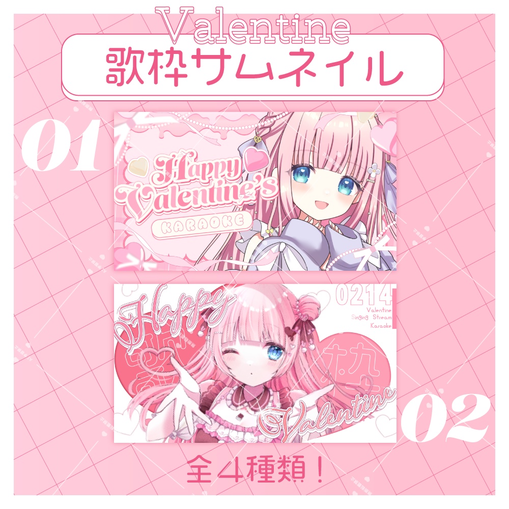 【サムネイル素材】バレンタイン歌枠【全4種】