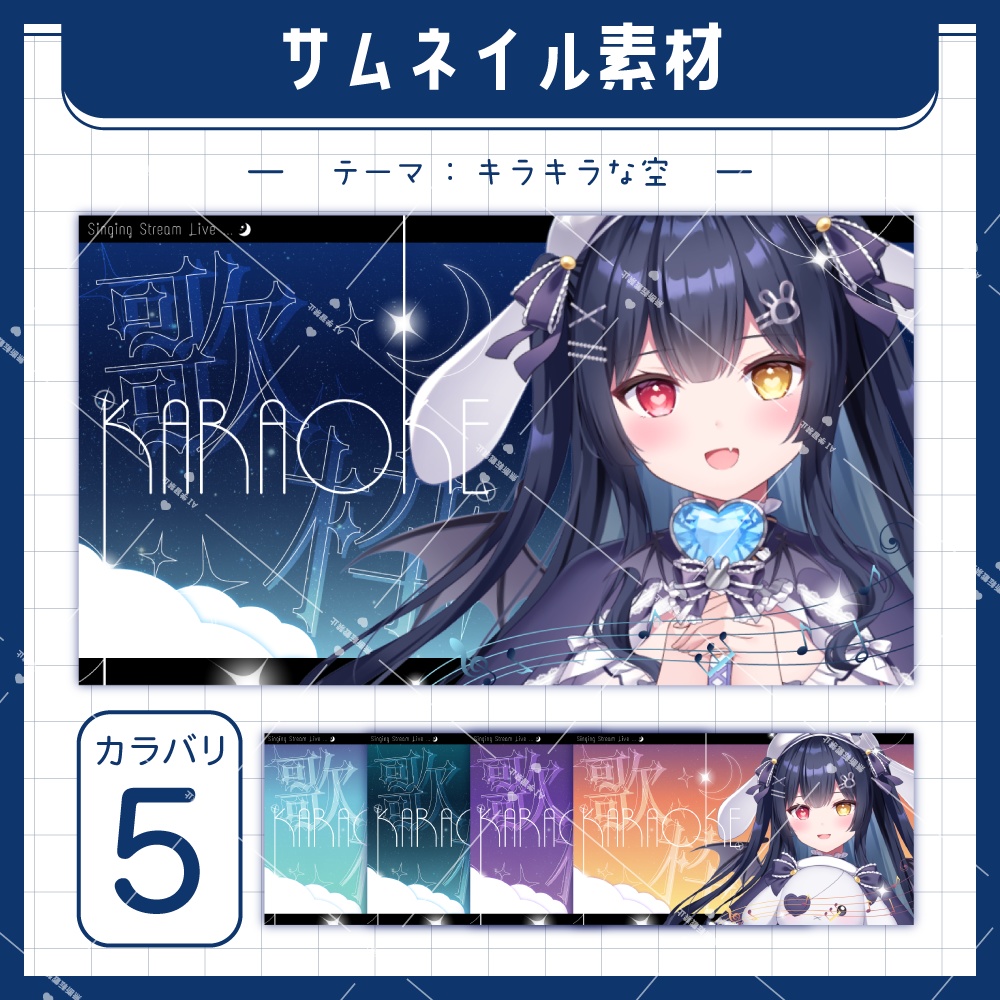 【サムネイル素材】キラキラ夜空な歌枠【全5種】