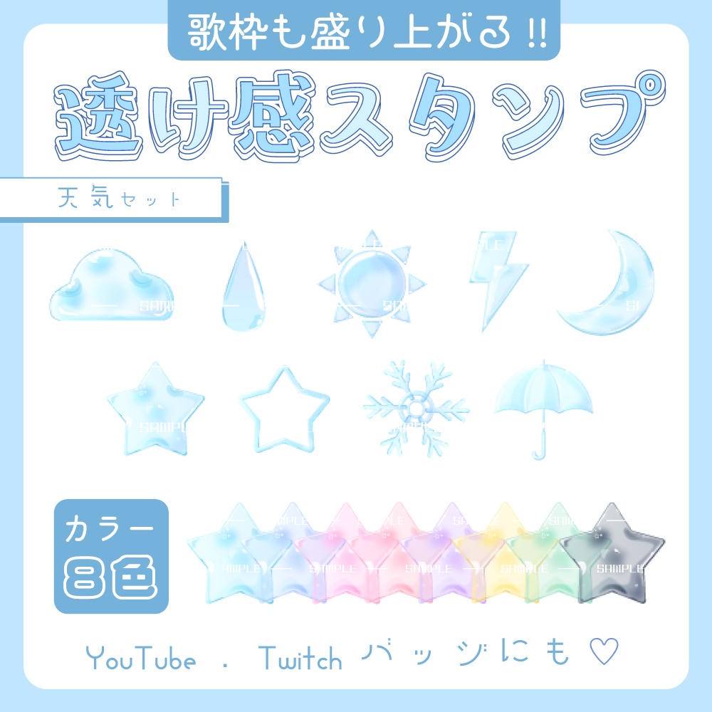 【わんコメ】透け感スタンプ ✦天気ver.✦【カラバリ7色】