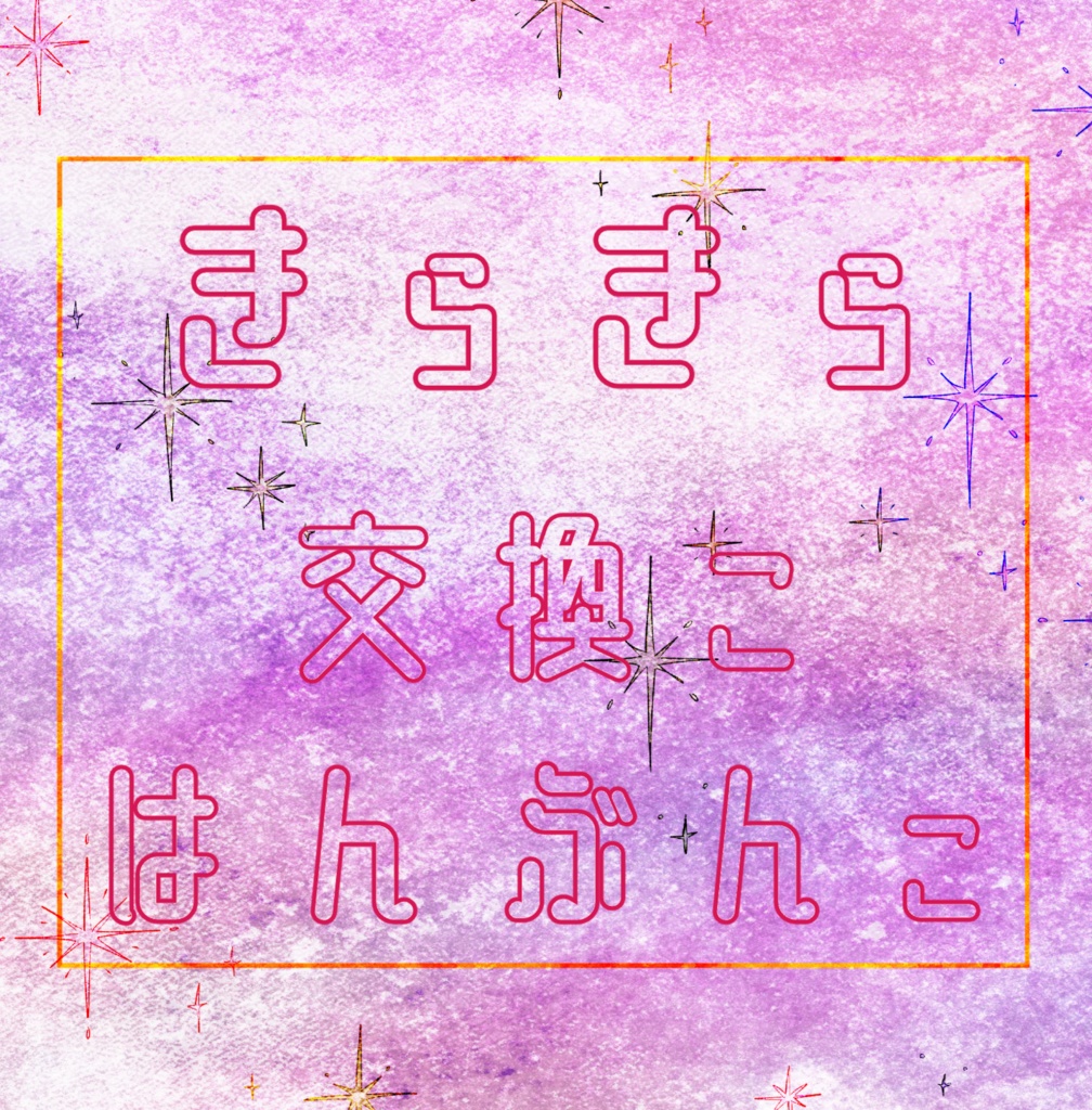 きらきら　交換こ　はんぶんこ