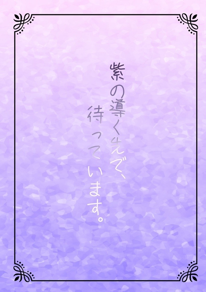 紫の導く先で、待っています。