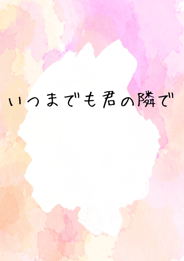 いつまでも君の隣で