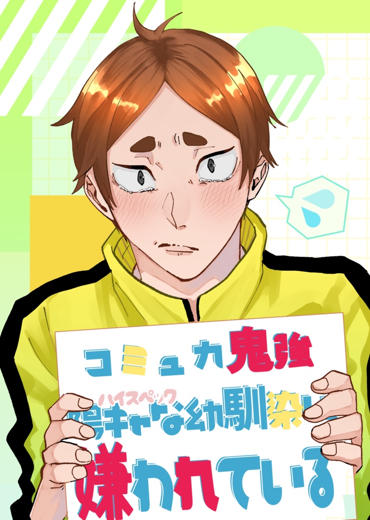 コミュ力鬼強ハイスペック陽キャな幼馴染に嫌われている