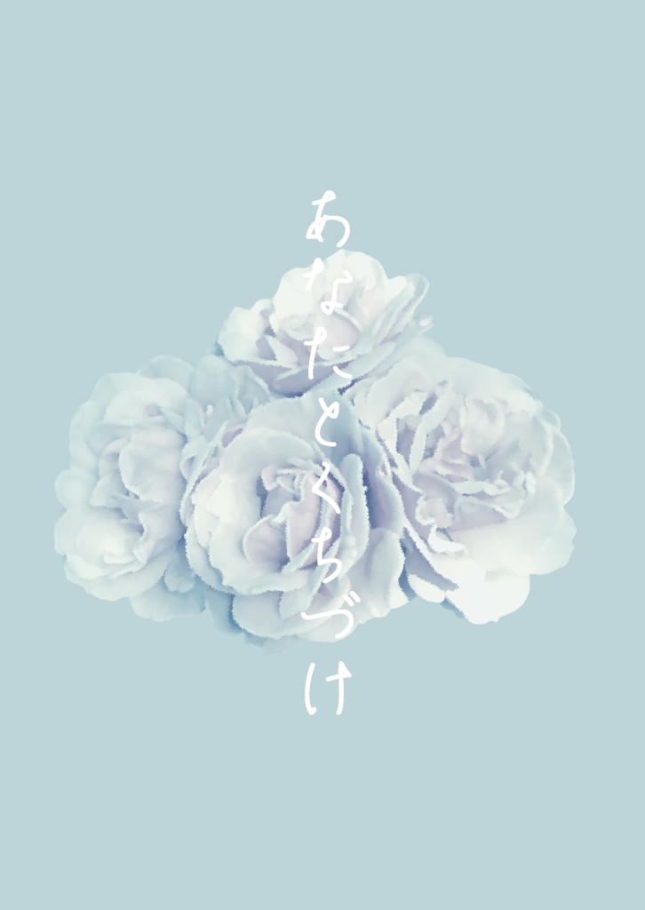 あなたとくちづけ