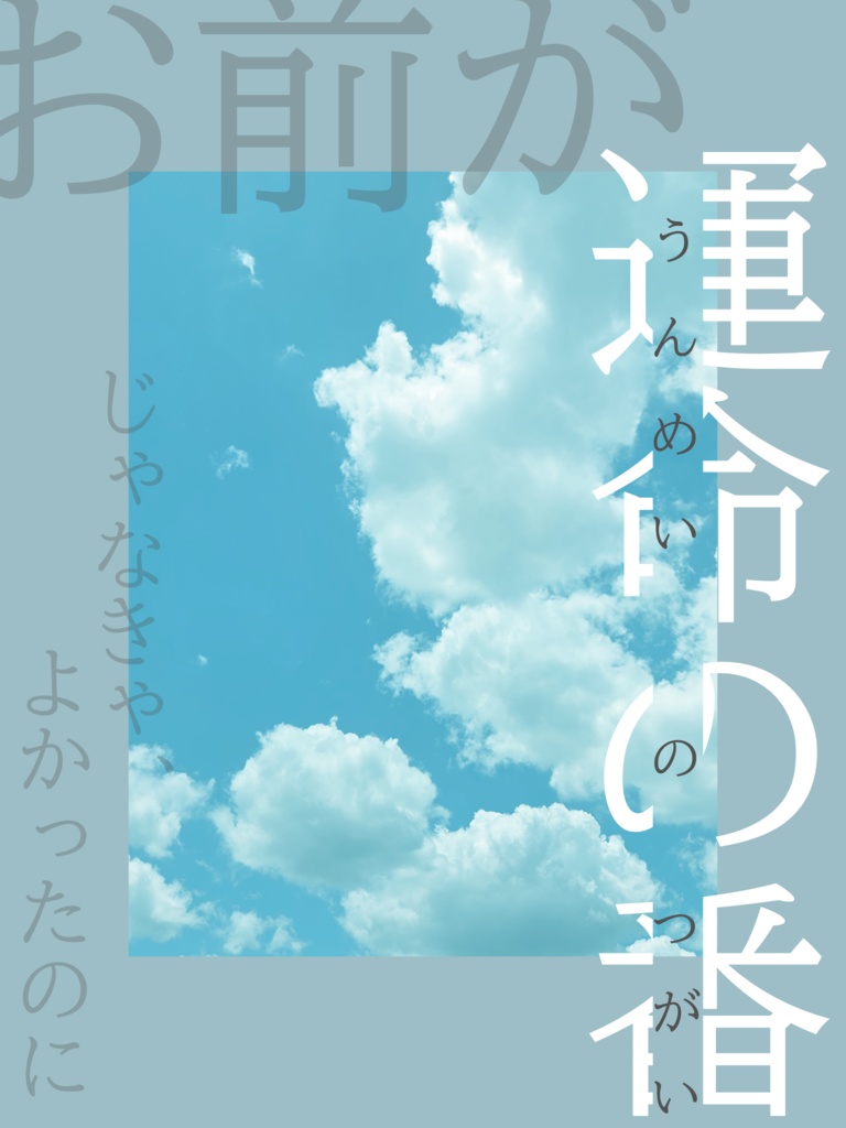 お前が運命の番じゃなきゃ、よかったのに