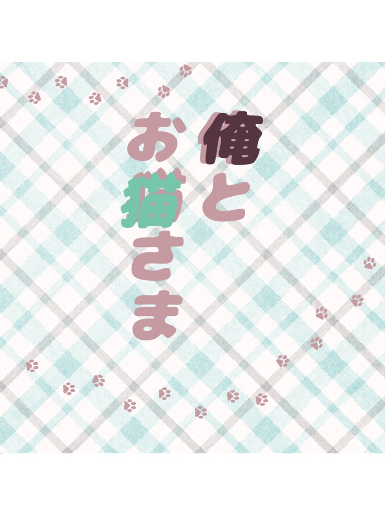 俺とお猫さま