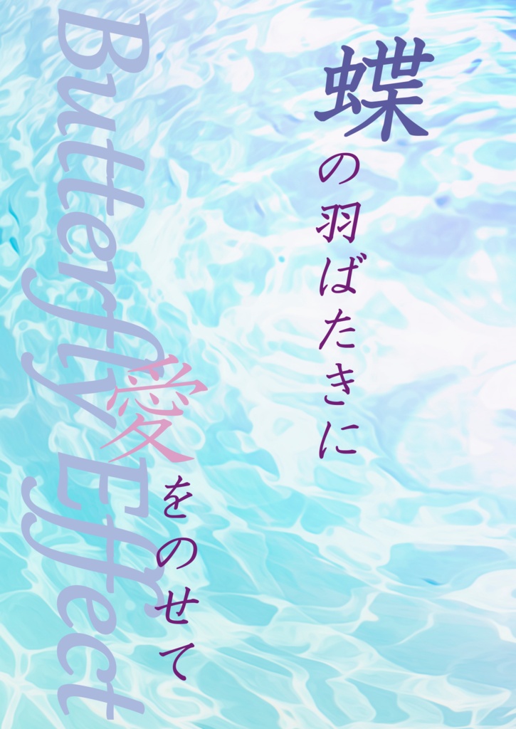 蝶の羽ばたきに愛をのせて