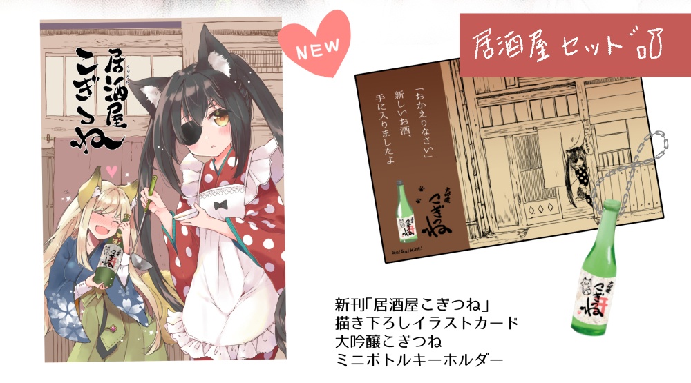 こぎつね居酒屋セット