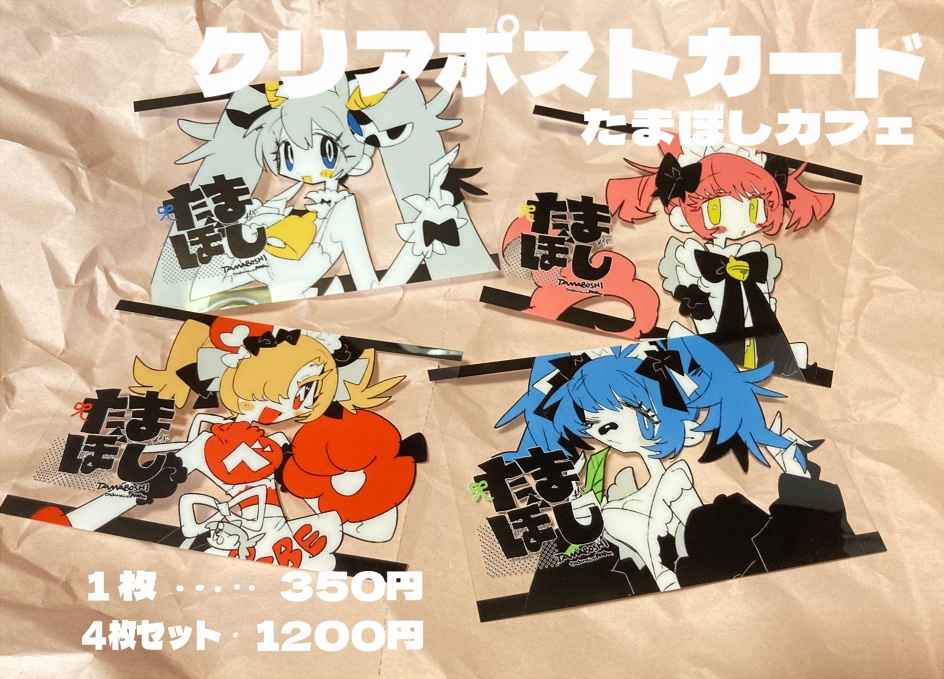 たまぼしメイドのクリアポストカード