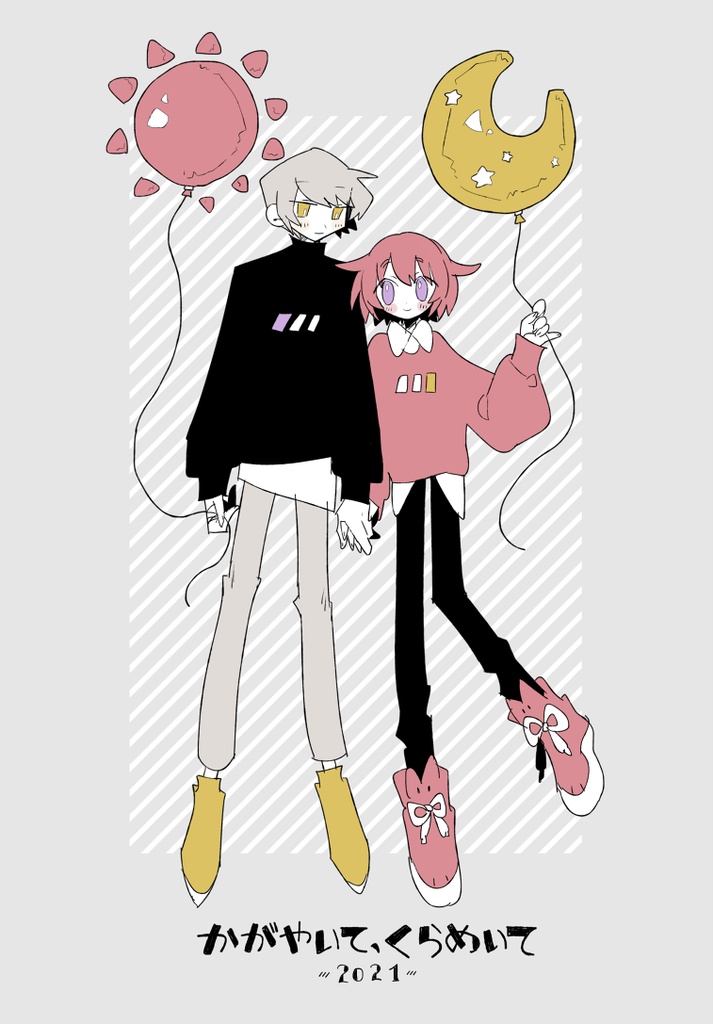 『かがやいて、くらめいて 2021』