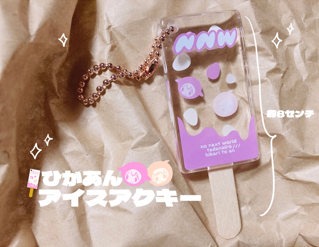 ひかあんアイスアクキー