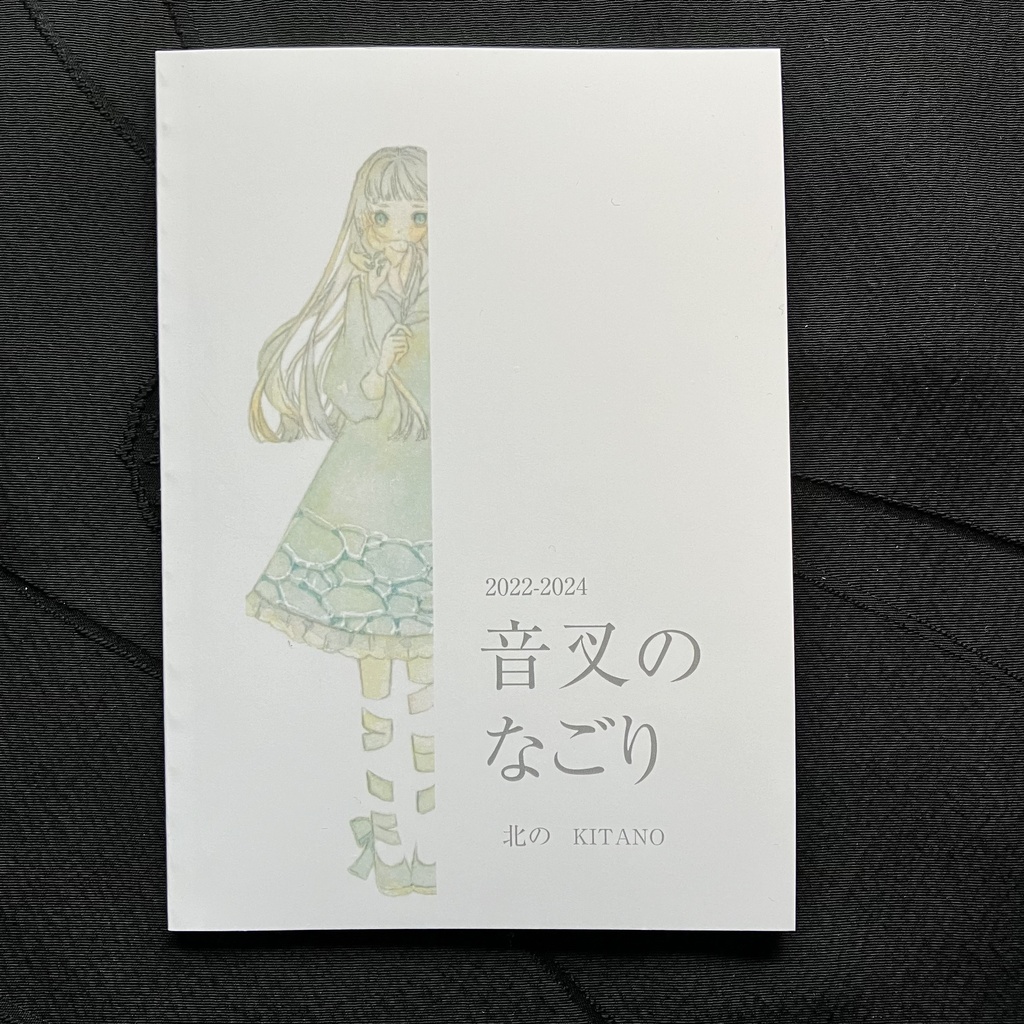 イラスト集「音叉のなごり」