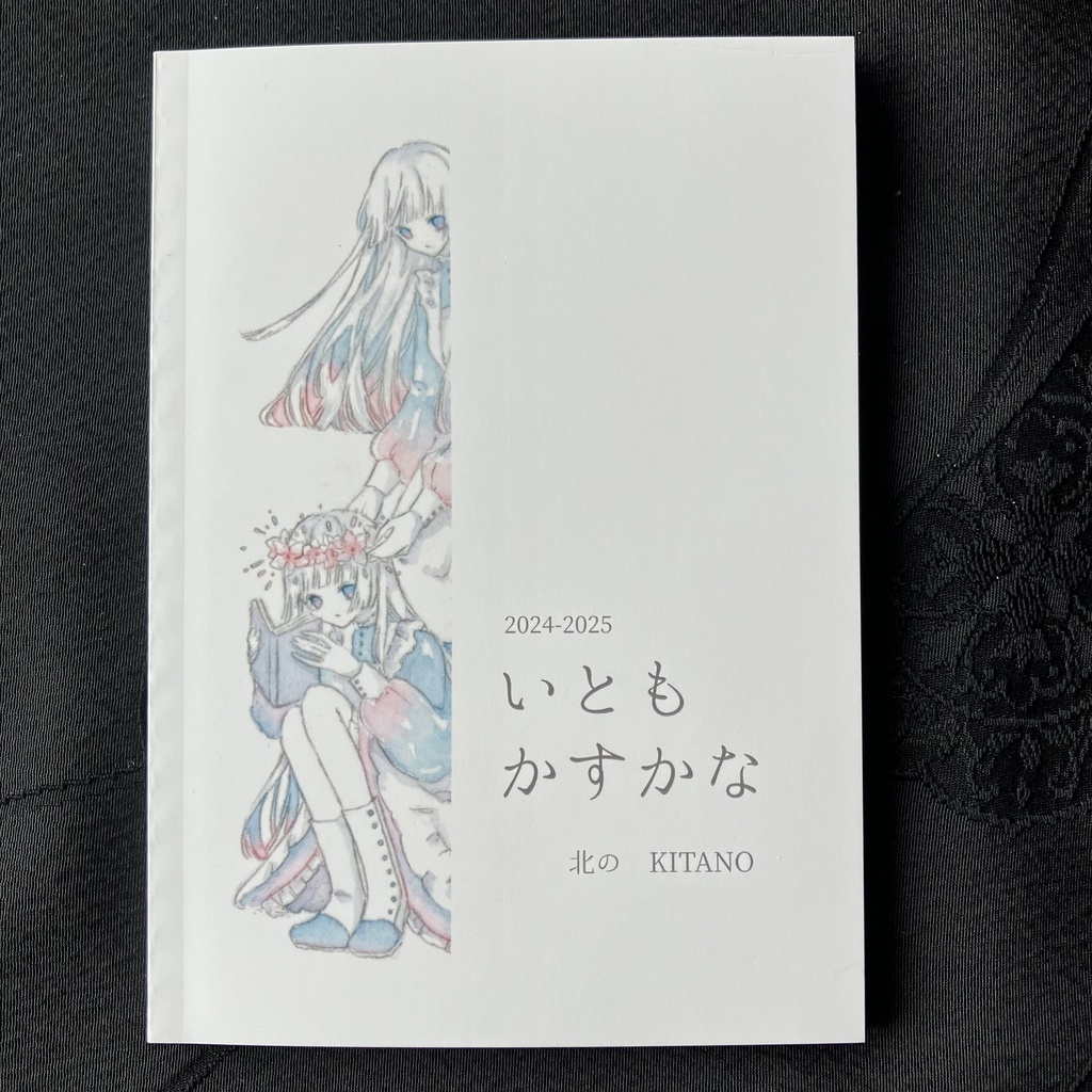 新刊イラスト集「いともかすかな」