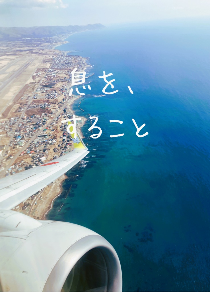 『息を、すること』