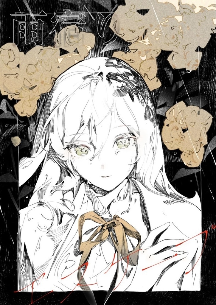 『雨宿りエスケープ』