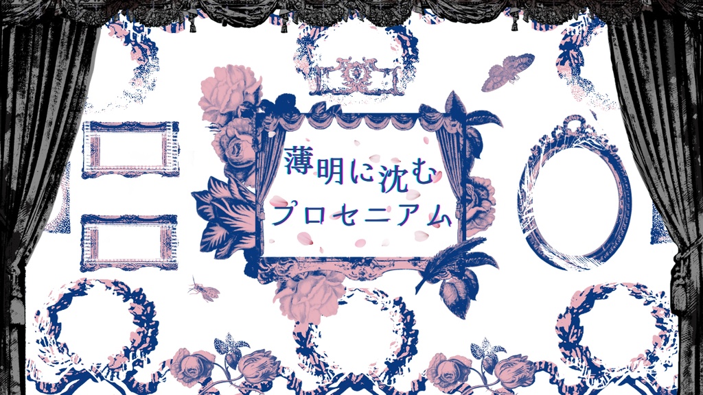 薄明に沈むプロセニアム