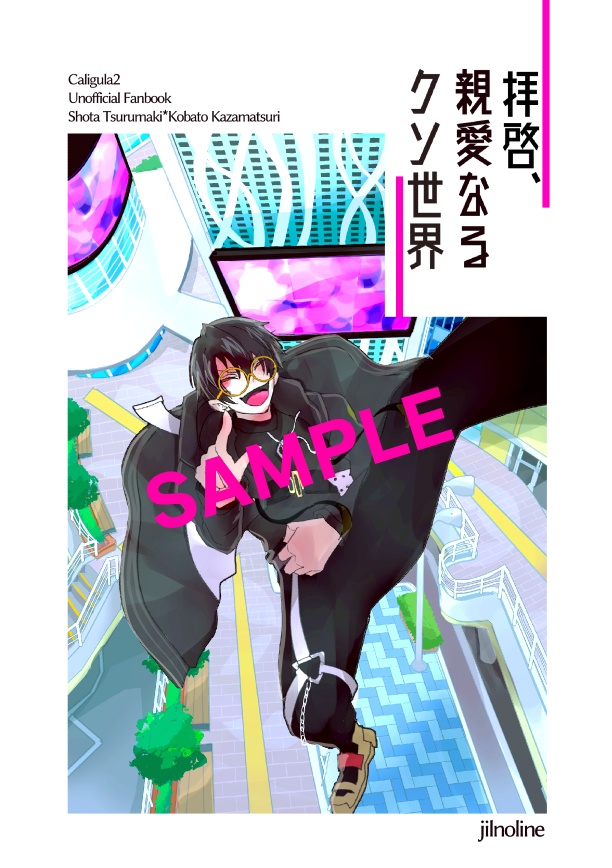 拝啓、親愛なるクソ世界