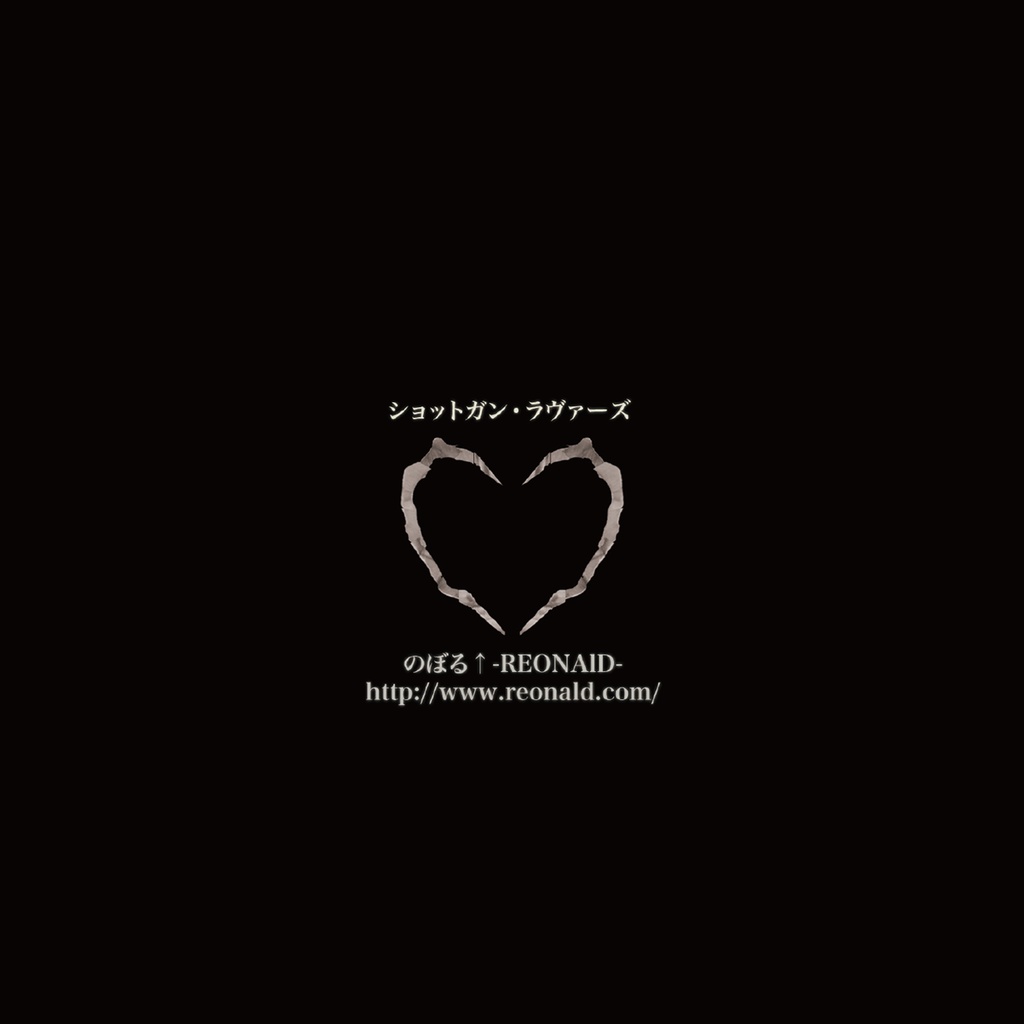 (Single) ショットガン・ラヴァーズ