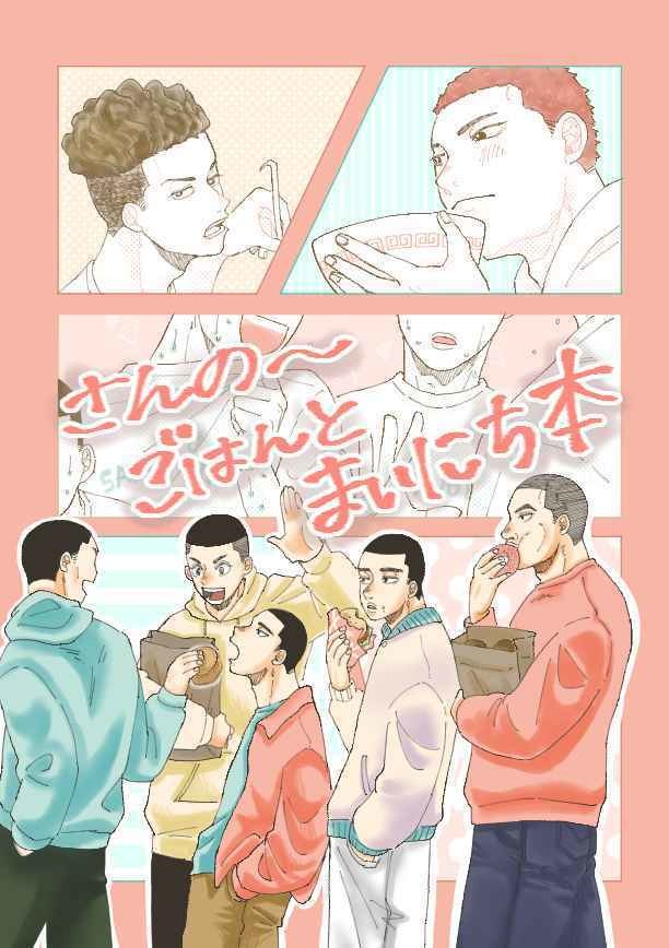 さんの〜ごはんとまいにち本