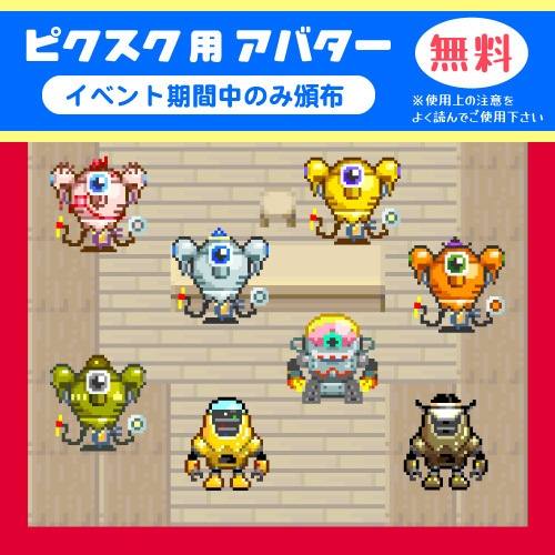 【TOAFs2025 イベント開催時限定】ピクスク用アバター８種