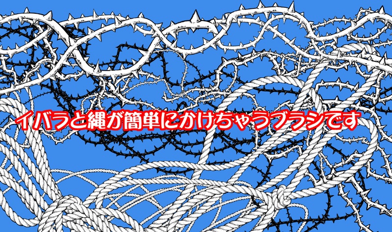 クリスタブラシ素材02イバラ&縄ブラシ
