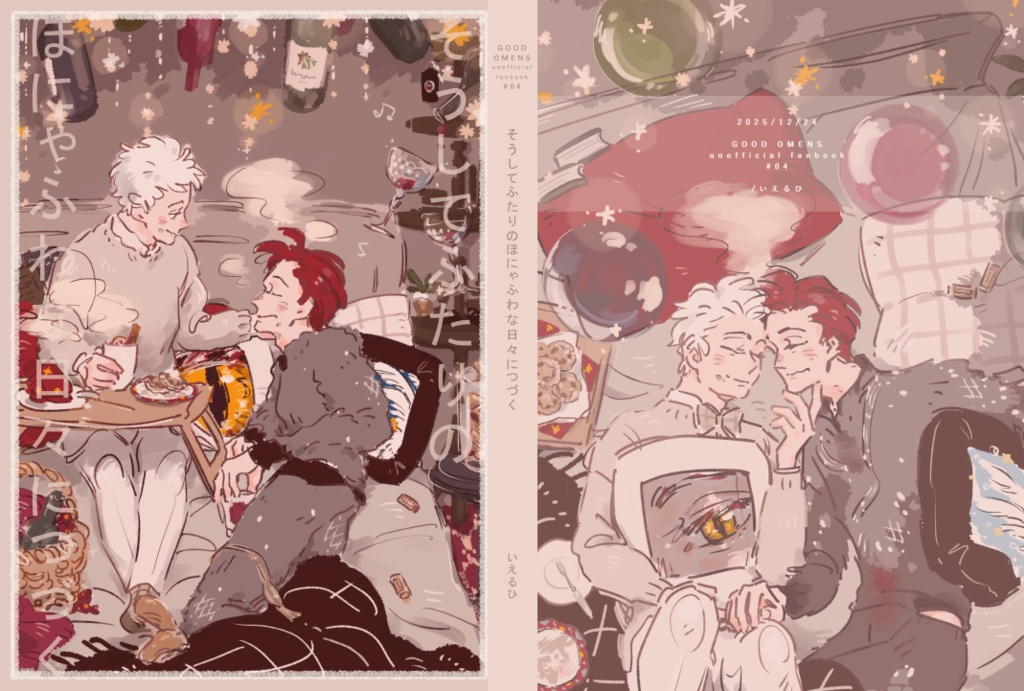 そうしてふたりの ほにゃふわな日々につづく