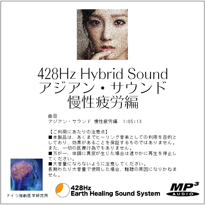 アジアン・サウンド 慢性疲労編