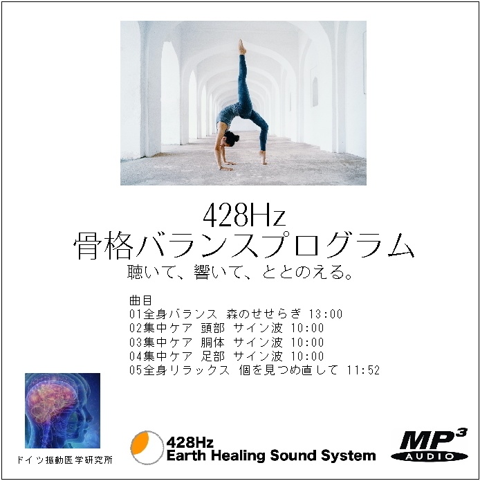 428Hz 骨格バランスプログラム