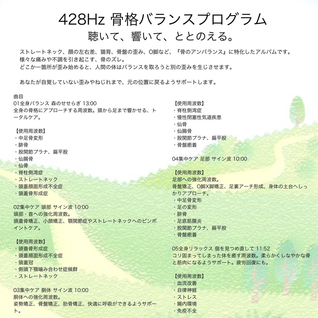 428Hz 骨格バランスプログラム