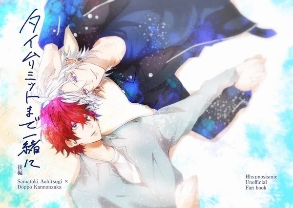 タイムリミットまで一緒に 後編