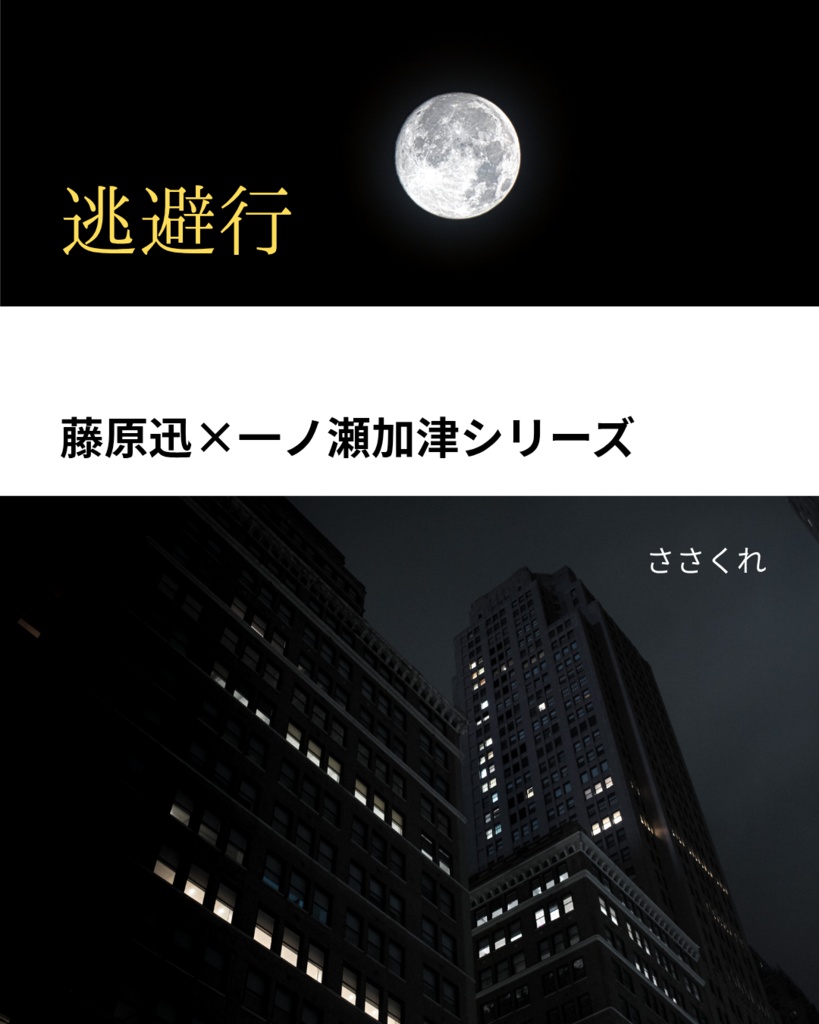 逃避行（一ノ瀬加津視点）