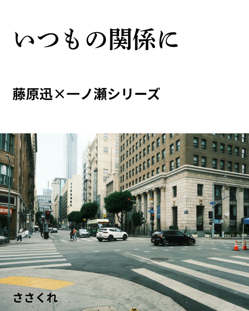 いつもの関係に