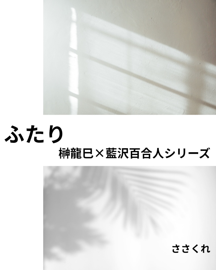 ふたり（未来の話）