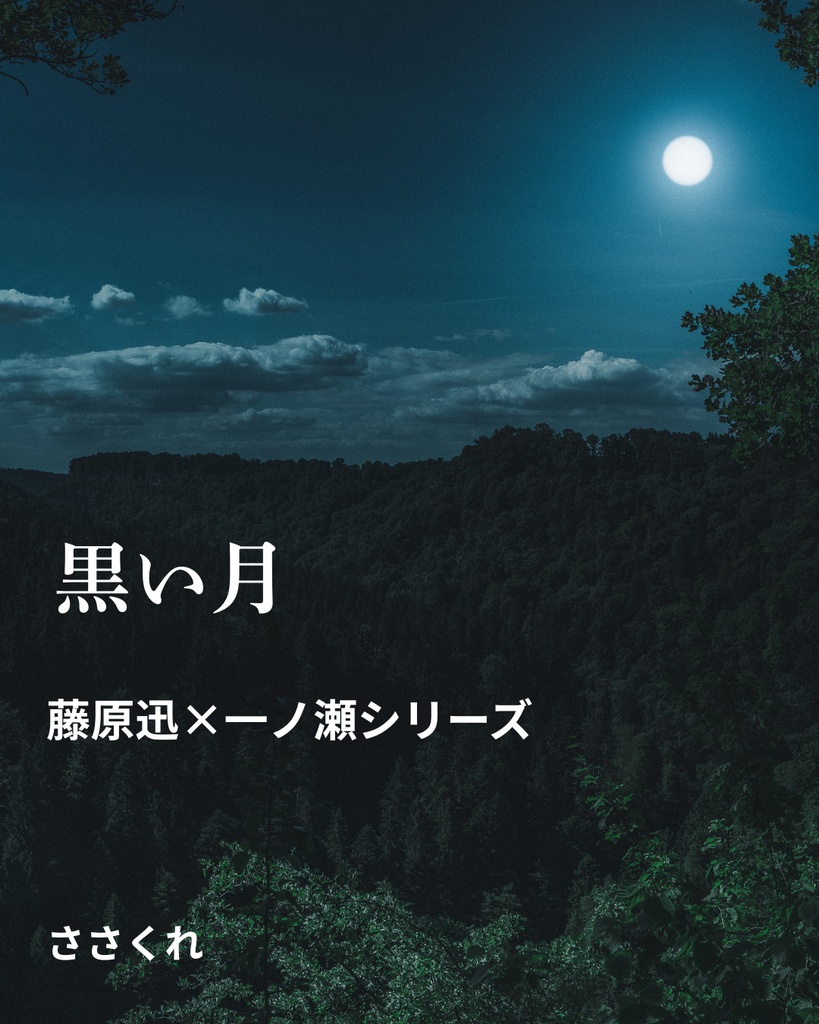 黒い月