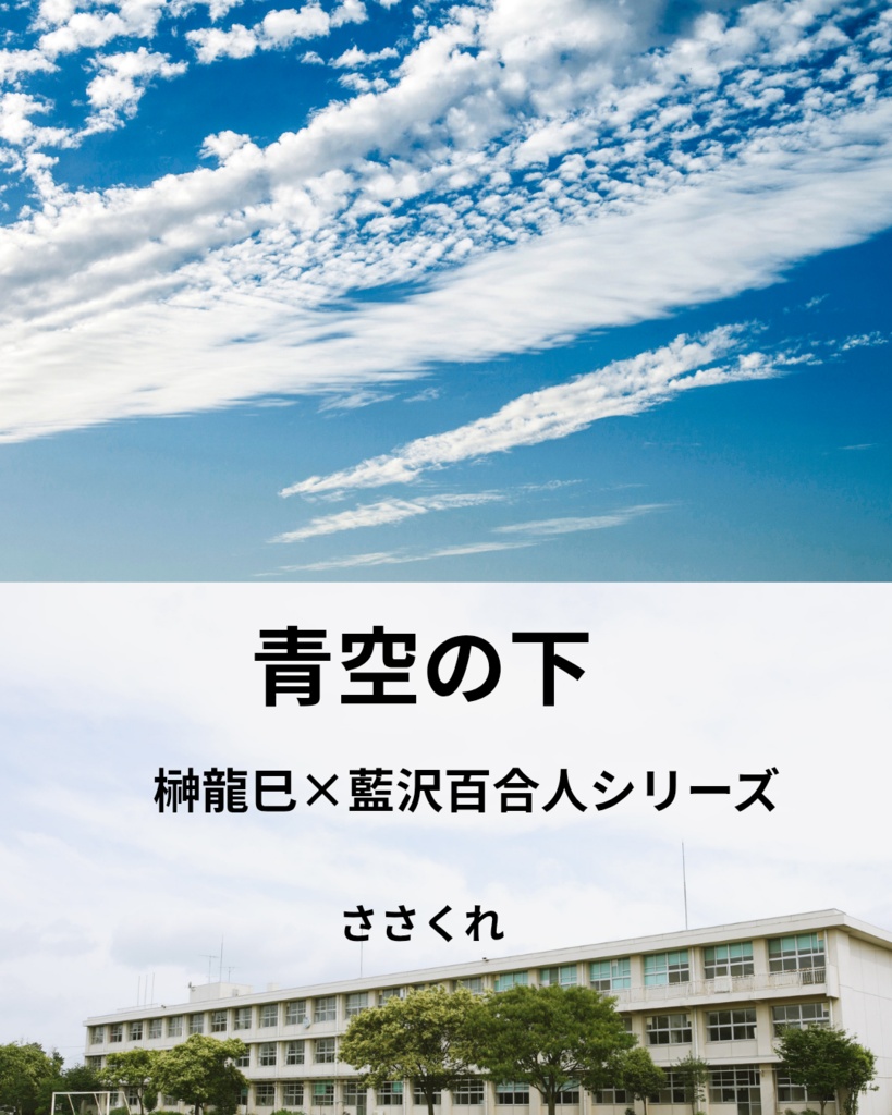 青空の下