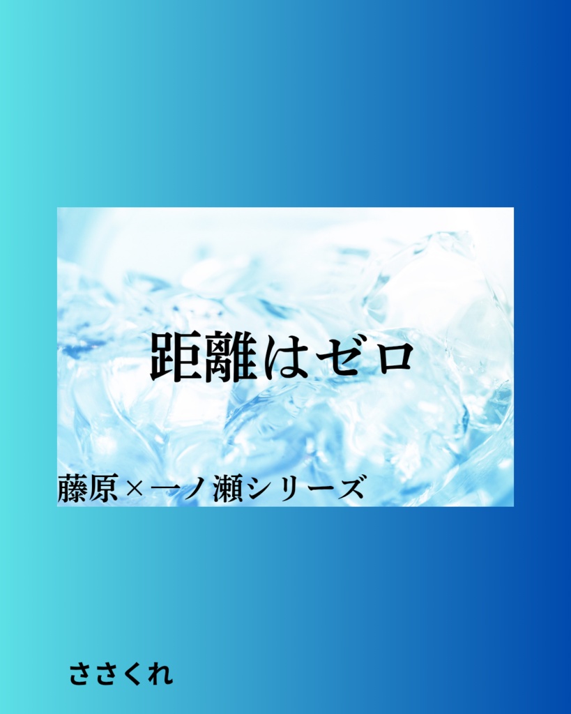 距離はゼロ