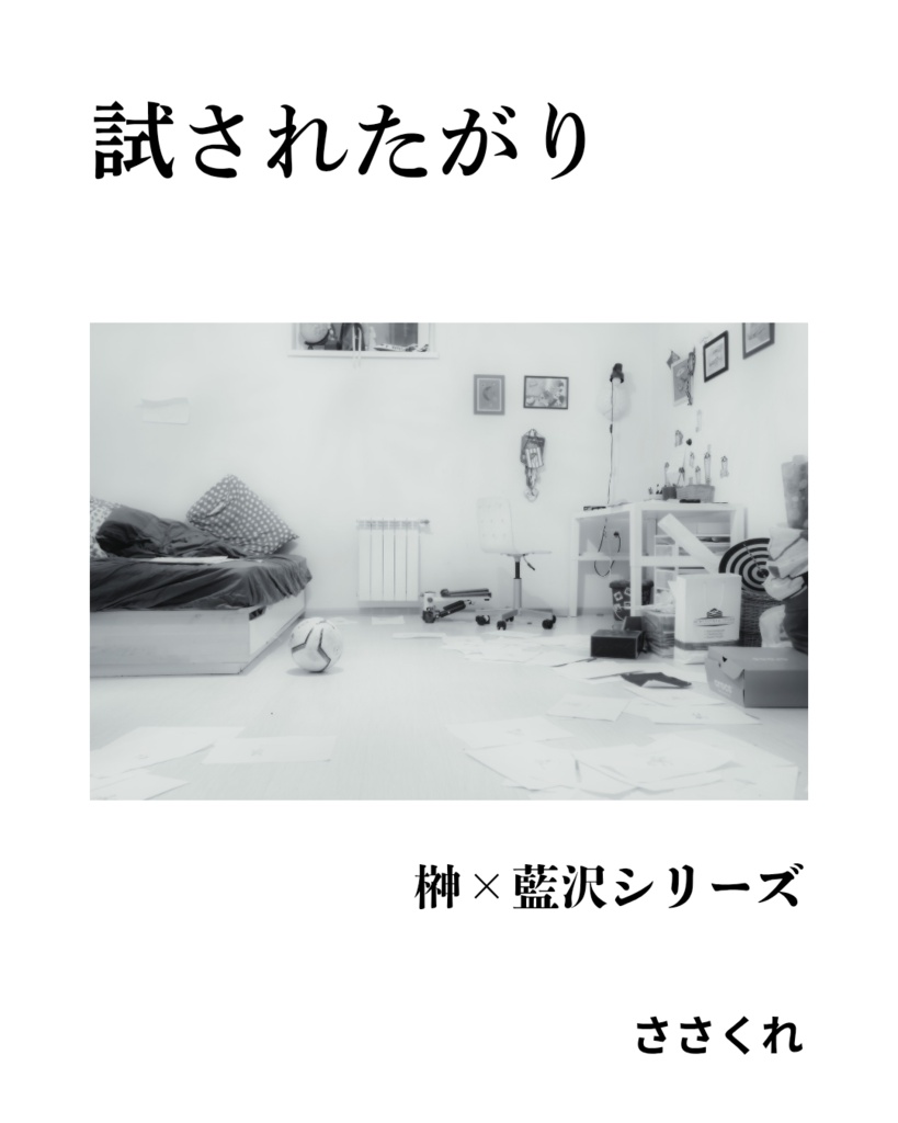 試されたがり