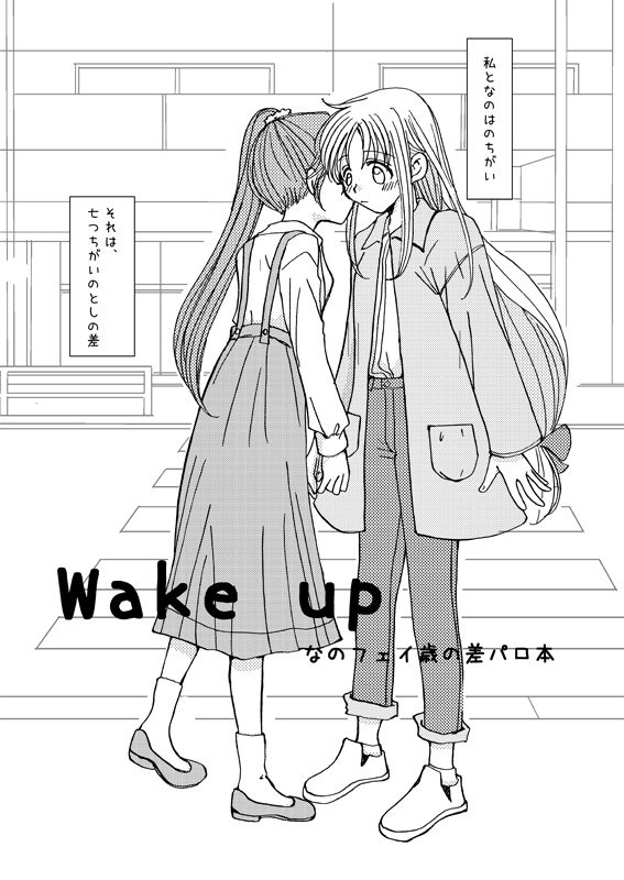 Wake up（歳の差パロ）