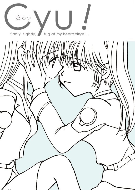 きゅっ