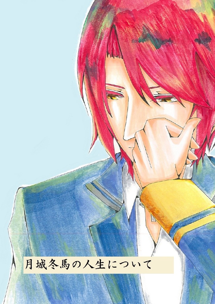 月城冬馬の人生について