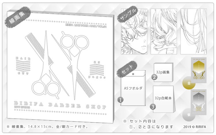 【新刊】RIRIFA BARBER SHOP 線画集