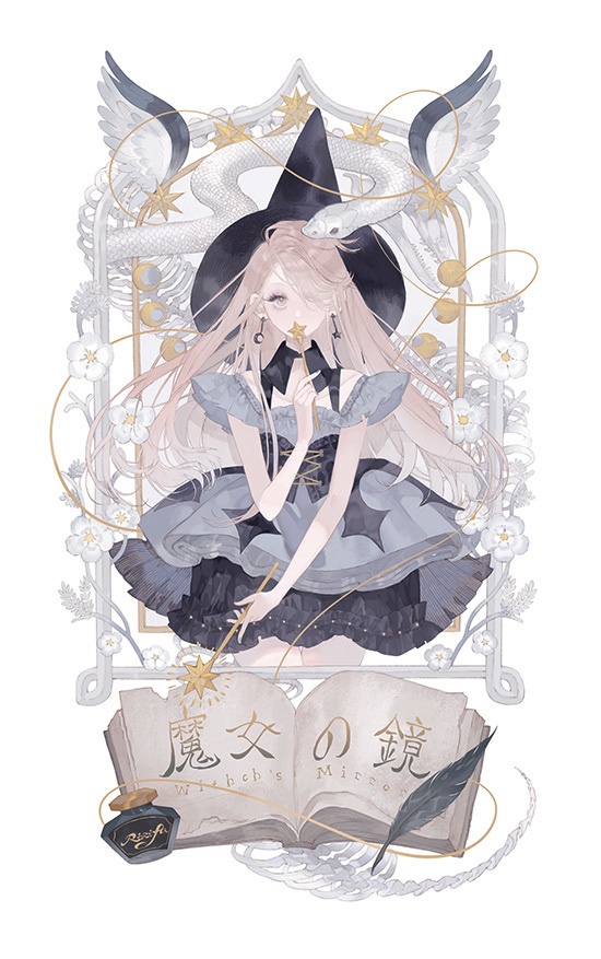 魔女の鏡