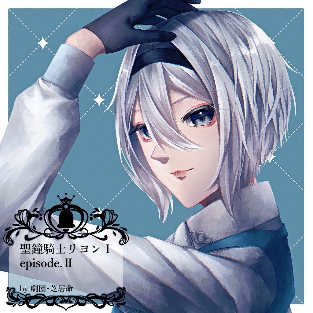 聖鐘騎士リヨン 2幕