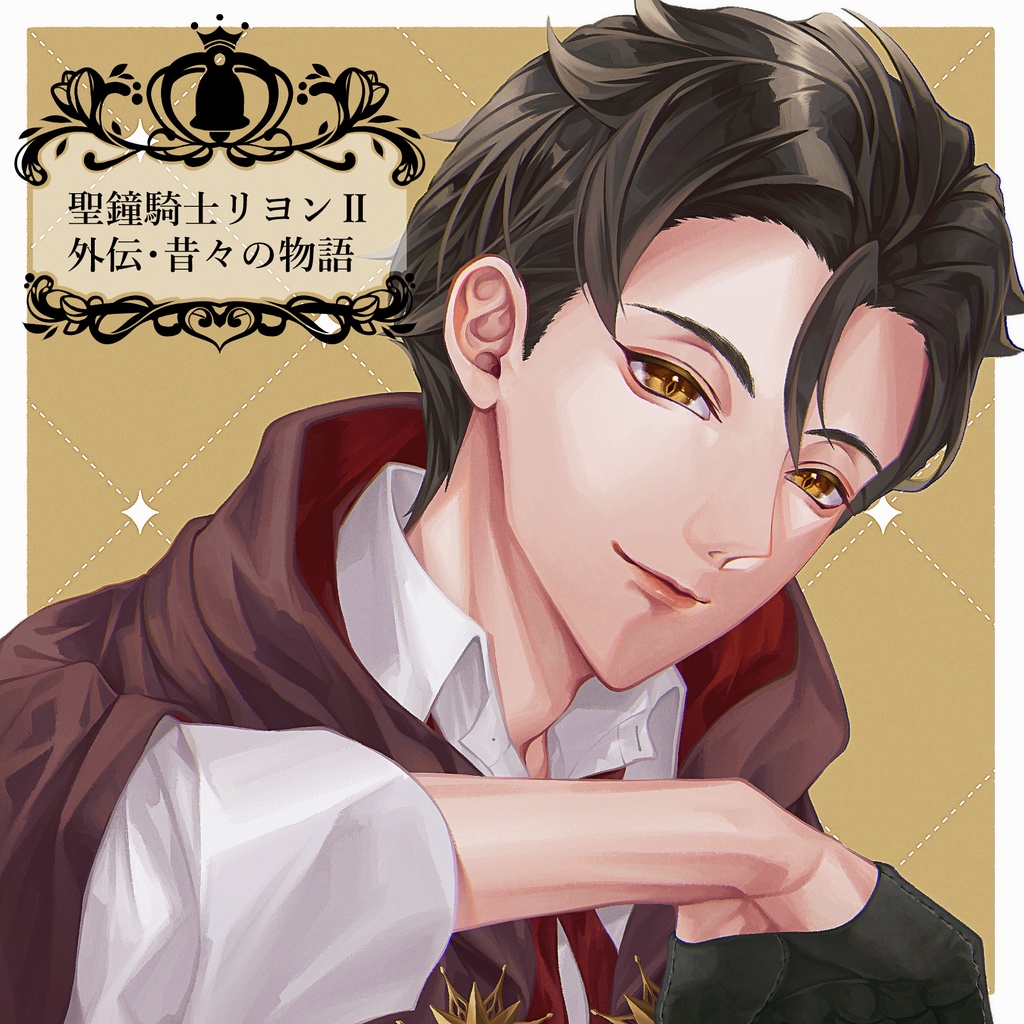 聖鐘騎士リヨン 外伝・昔々の物語