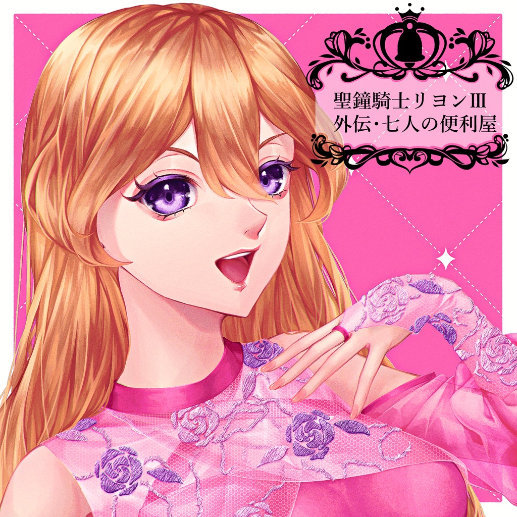 聖鐘騎士リヨン 外伝・七人の小人~闇の魔女の便利屋達~