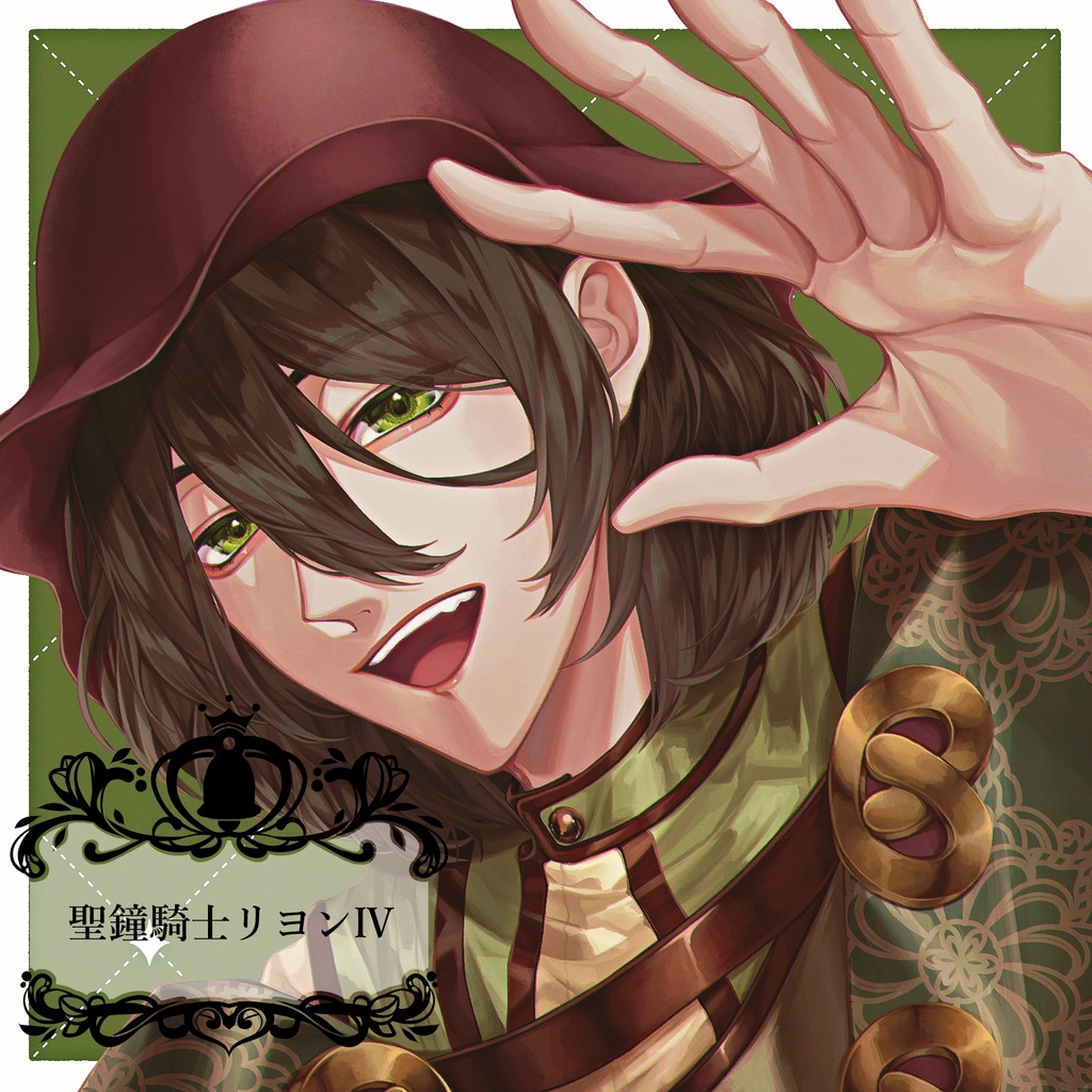 聖鐘騎士リヨン　セット　vol.4